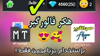 تفليش حماية برنامج فالورگير اينستگرام تجميع ماس بلا حدود - وتجنب الحضر  (اشترك حتى نستمر ) screenshot 3