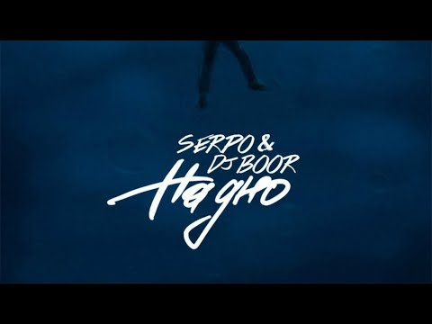 SERPO, DJ Boor - На дно (Acoustic)