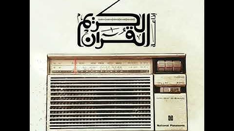 #إذاعة القرآن الكريم  📻 #عبدالله_الموسى