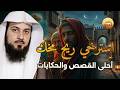أفضل القصص للنوم العميق الحكايات والقصص دي مش بس بتتحكي دي بتتعي ش قصص وعبر الشيخ العريفي 