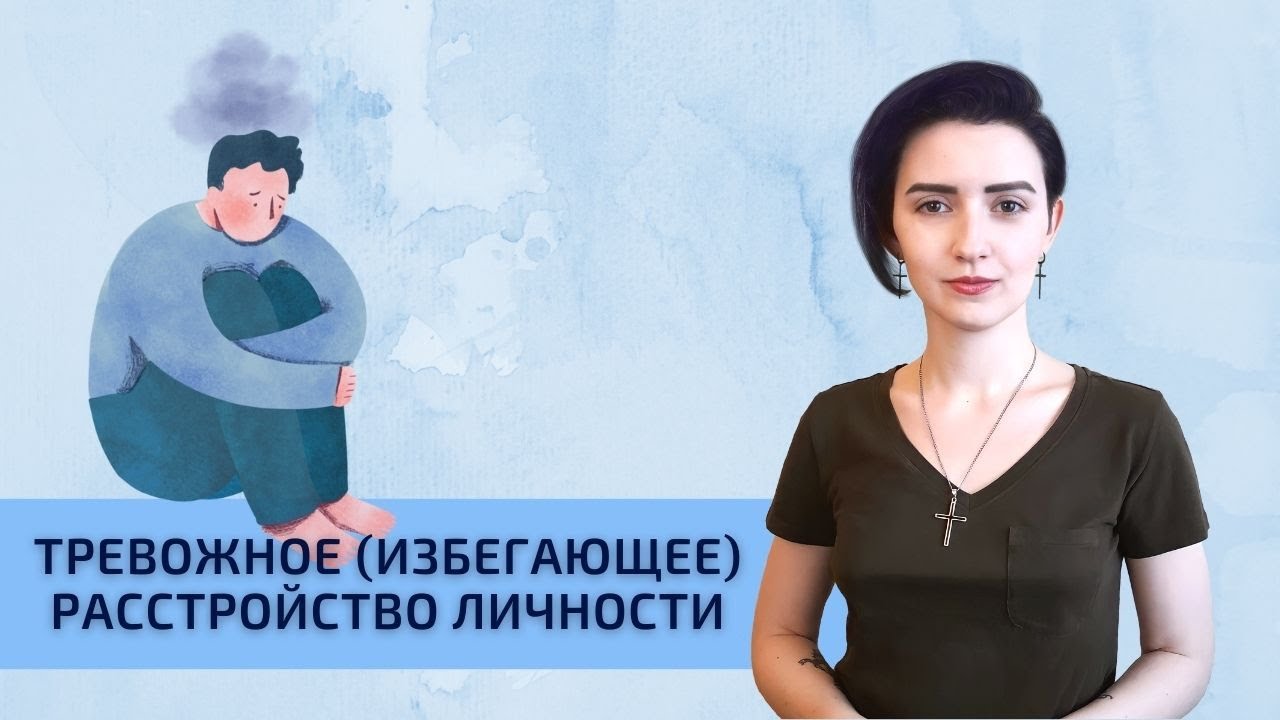 Тревожное (избегающее) расстройство личности - YouTube