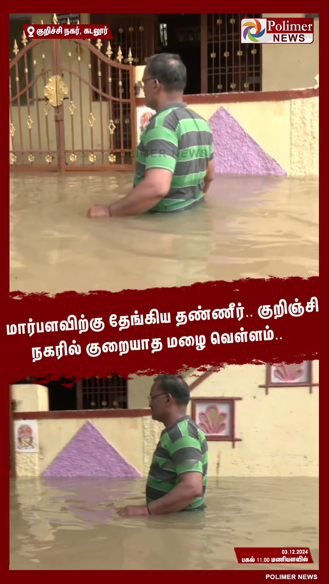 மார்பளவிற்கு தேங்கிய தண்ணீர்..குறிஞ்சி நகரில் குறையாத மழை வெள்ளம்.. #shorts