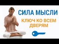 Творческое Использование Ума [Вебинар]