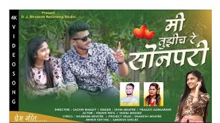 मी तुझीच रे सोनपरी | New Marathi Sad Love Song 2022 |  Shiva Mhatre |  Pragati Aangarkhe |