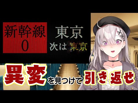 【新幹線0号】異変を見つけて引き返せ！新幹線の間違い探し【健屋花那/にじさんじ】