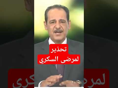 تحذير لمرضى السكري علاج السكري
