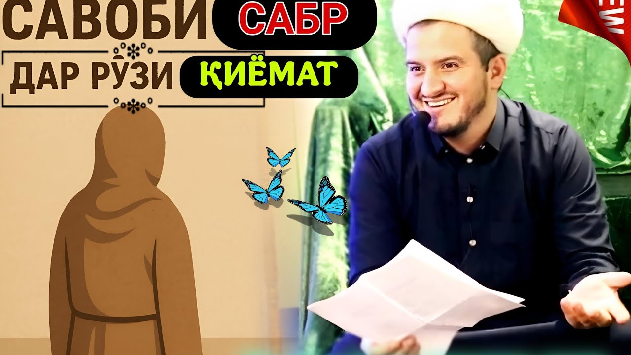 ДОМУЛЛО АКБАРЧОН АМРИ МАЪРУФ 2025 КИССАИ ИСЛОМИ 2025.