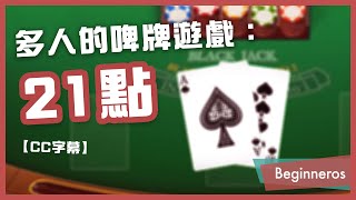 【21點教學】多人的啤牌遊戲：二十一點教學 Black Jack｜Beginneros screenshot 1