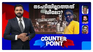 പ്രിന്റു മഹാദേവിനെ സര്ക്കാര് സംരക്ഷിക്കുന്നോ?; ചര്ച്ചയില്ലാത്തത് CPM–BJP ഡീലോ? | Counter Point