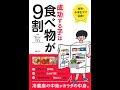 【紹介】成功する子は食べ物が9割 （細川 モモ,宇野 薫）