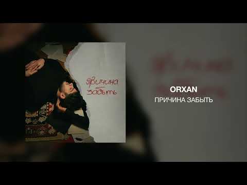 Orxan - Причина Забыть