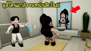 ความรักคือยาพิษ..ซวยแล้ว! ลูลี่โดนแกล้งจนทำให้หน้าเสียโฉม! | Roblox Brookhaven🏡RP EP.90