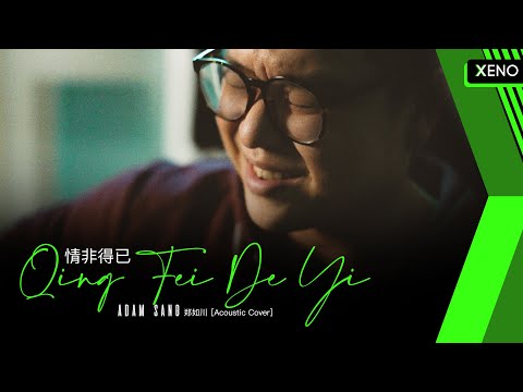 Adam Sang 郑如川 - Qing Fei De Yi 情非得已 [Acoustic Cover]