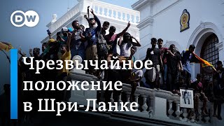 Протесты в Шри-Ланке: власти ввели чрезвычайное положение