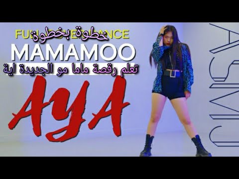 MAMAMOO AYA DANCE \\ تعلم رقصة مامامو\