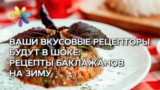 Заготовки из баклажан от Татьяны Литвиновой – Все буде добре. Выпуск 894 от 11.10.16 Заготовки из баклажан от Татьяны Литвиновой – Все буде добре. Выпуск 894 от 11.10.16