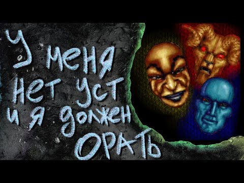 I have no mouth and I must scream | Детская адвенчура без сюжета