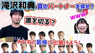 滝沢の大冒険w??Mリーガーの中でベストパートナーに選ばれるのは誰だ!?