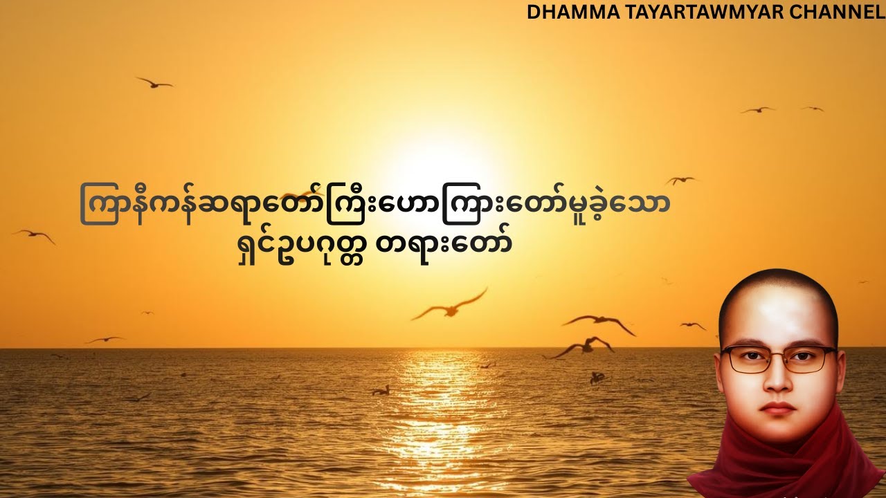 ရှင်ဥပဂုတ္တတရားတော် - ကြာနီကန်ဆရာတော်