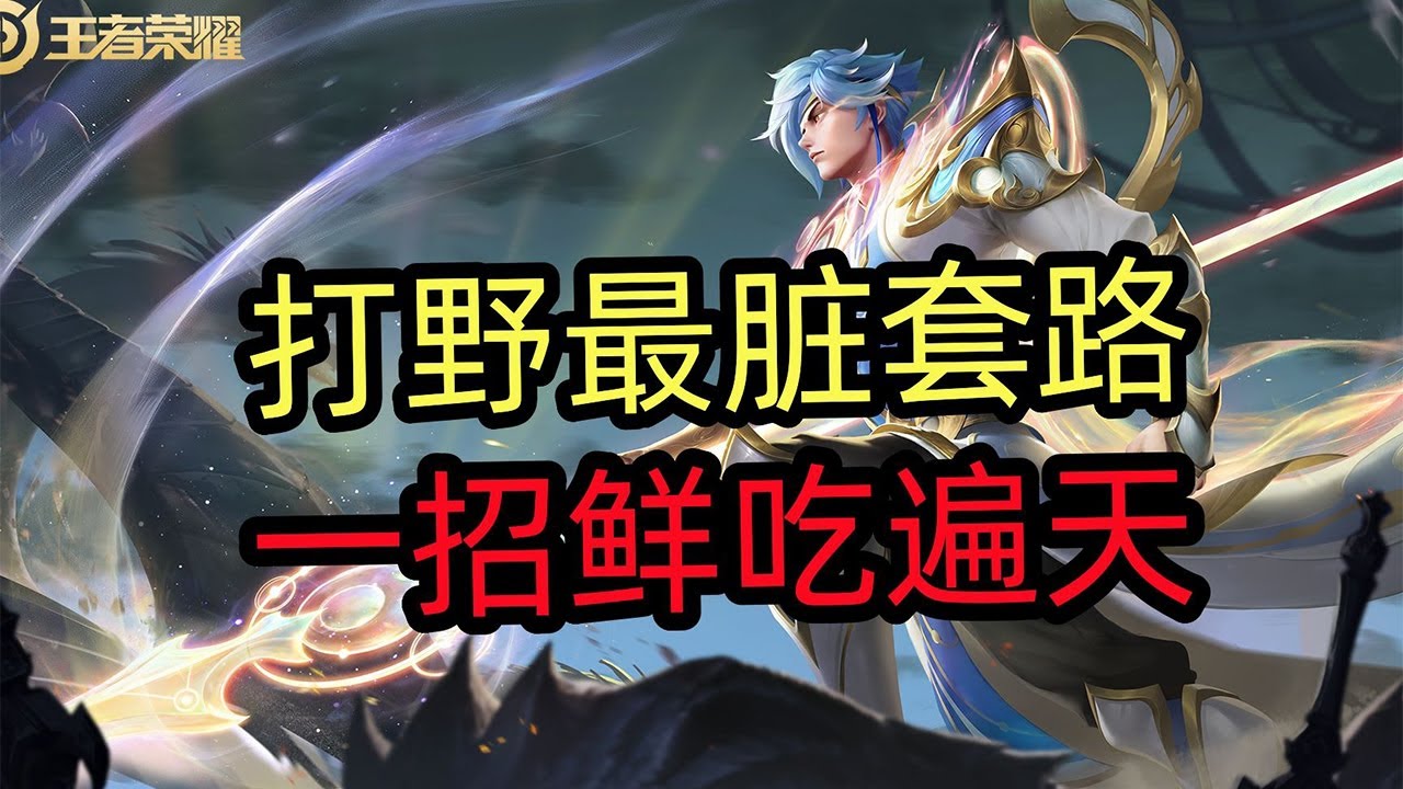 王者荣耀教学：赵云打野最脏套路，一招鲜吃遍天！【国服教练兰琋】