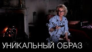 Как создать уникальный образ? Как создать уникальный образ?