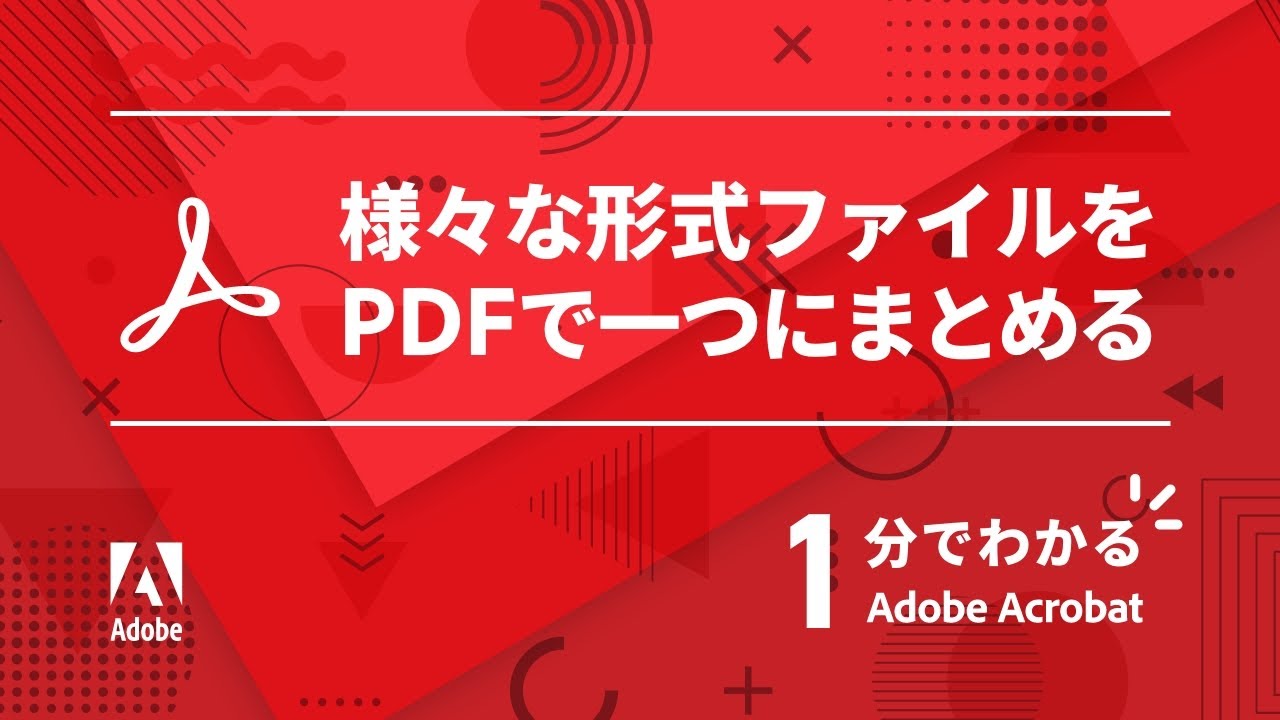 様々な形式ファイルをPDFで一つにまとめる【1分でわかるAcrobat #13】 ー アドビ公式 - YouTube