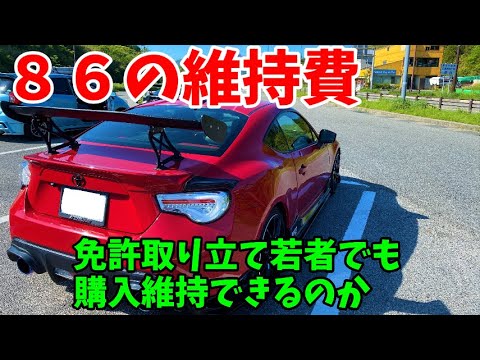 86の維持費公開 若者でも維持できるのか Youtube 86の維持費公開 若者でも維持できるのか Youtube