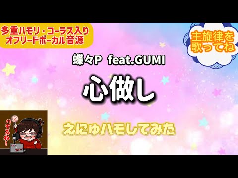 【オフボーカル音源】「 心做し」めっちゃハモってみた【主旋律なし】