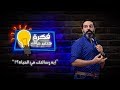 ايه رسالتك في الحياة برنامج فكرة هتغير حياتك 