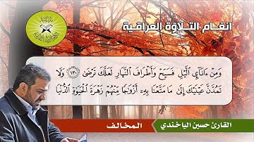 السيكا وبعض فروعه  - القارئ حسين الياخندي -  سورة طه