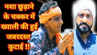 नशा छुड़ाने के चक्कर में ख्याली की हुई जबरदस्त कुटाई |Comedian Khyali | Just viijay | Khayali Comedy