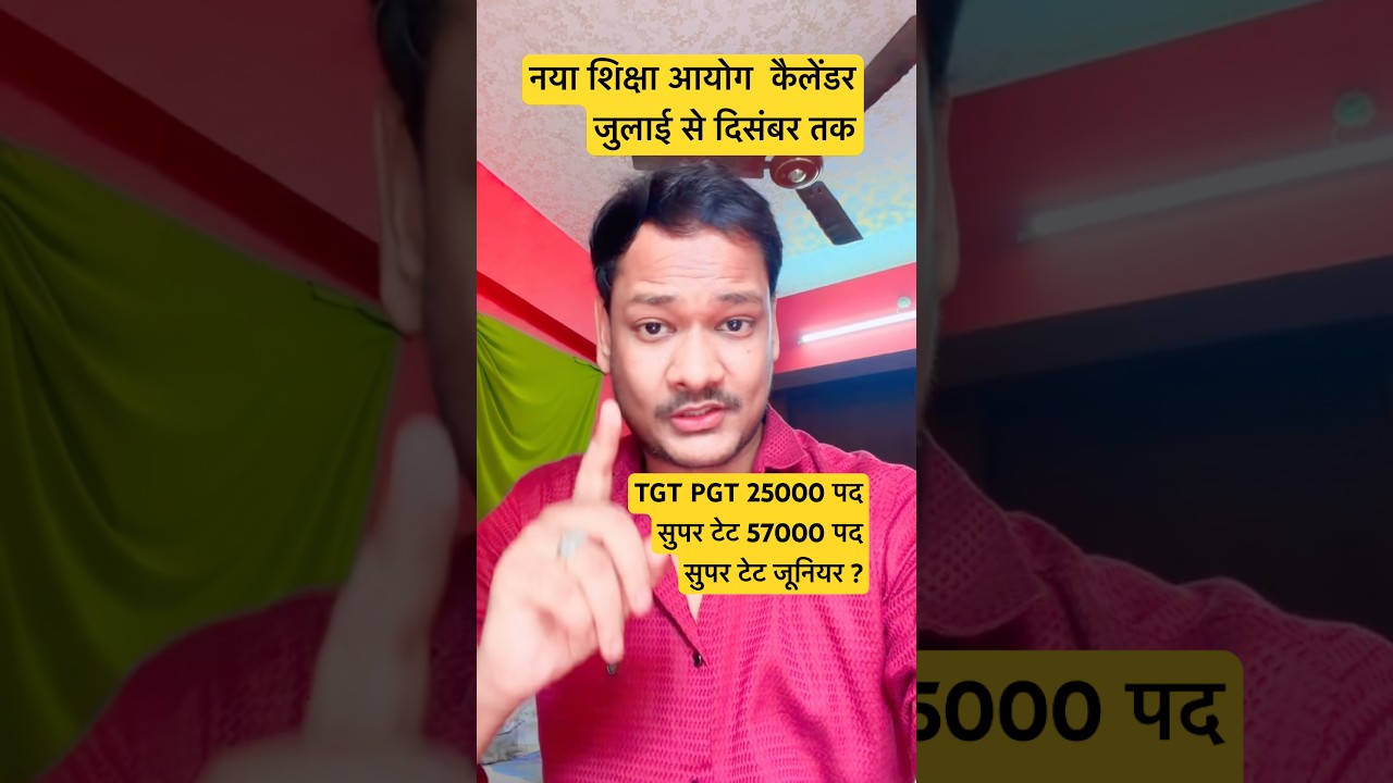 UPTET के बाद अब नया शिक्षा आयोग का नया कैलेंडर का इंतज़ार #uptet #uptet2026 #supertet