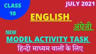 ENGLISH CLASS 10 NEW MODEL ACTIVITY TASK 2021|CLASS 10 ENGLISH NEW MODEL ACTIVITY TASK |जुलाई 2021