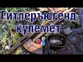 Финский пулемёт и др. крутые находки WW2 Finnish machinegun and other great finds ENG SUBs