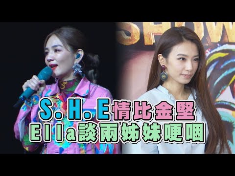 【艾拉秀】新歌首唱挑戰人生最高音 S.H.E情比金堅Ella談兩姊妹哽咽