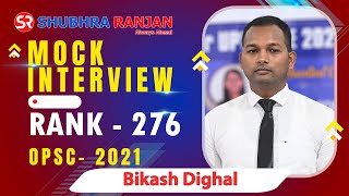 Bikash Dighal, Rank  276, OPSC2021 | Mock Interview | SHUBHRA RANJAN IAS STUDY, BHUBANESWAR