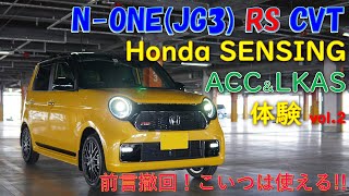 「Honda SENSING」体験 vol.2＠新型N-ONE RS(JG3) CVT