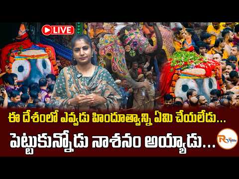 🔴LIVE : ఈ దేశంలో ఎవ్వడు హిందూత్వాన్ని ఏమి చేయలేడు...పెట్టుకున్నోడు నాశనం అయ్యాడు...About Hindutva