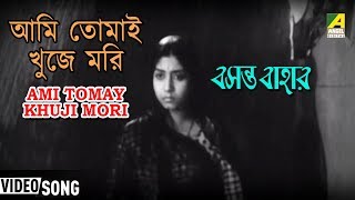 Presenting bengali movie video song “ami tomay khuji mori :
আমি তোমাই খুজে মরি” বাংলা
গান sung by manik borman from basanta bahar. subscribe now
“bengali mov...