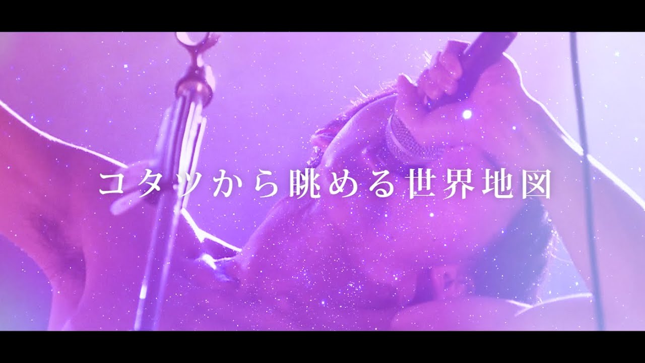 コタツから眺める世界地図 エリオをかまってちゃん Shazam コタツから眺める世界地図 エリオをかまってちゃん Shazam