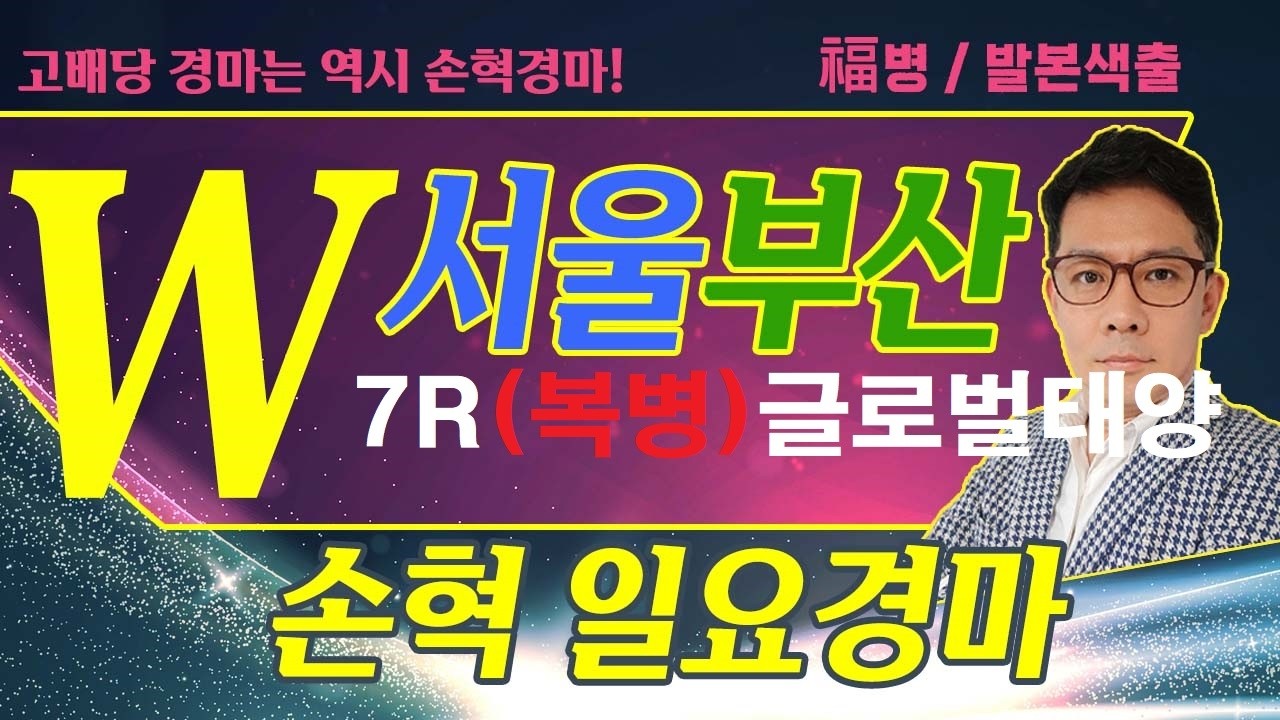 고배당 경마는 역시 손혁 경마 8/30(일)서울/부산 복병마 내용을 확인해 보세요!!