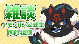 【雑談+同時視聴】ちょっとおしゃべりしてからみんなでモンハン生観よう♪【ケモノVtuber】