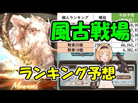 ナルメアありでも意外と伸びない 風古戦場個人ランキングボーダー予想 グラブル Youtube