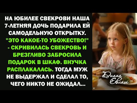 На юбилее свекрови 7-летняя внучка подарила самодельную открытку. Реакция бабушки вызвало шок..