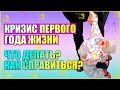 КРИЗИС ПЕРВОГО ГОДА ЖИЗНИ // Что делать, как справиться