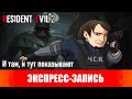 Resident Evil 2.  И там, и тут показывают. [Экспресс-запись]