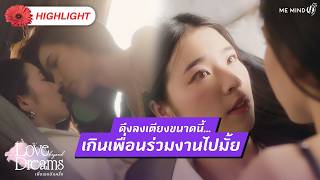 ทำแบบนี้เกินเพื่อนร่วมงานไปมั้ย? | HIGHLIGHT EP.2 | Love Beyond Dreams Series เพื่อเธออีกครั้ง