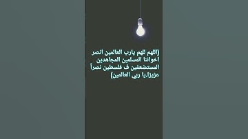 اللهم انصر فلسطين 🇵🇸🇵🇸#القرآن الكريم _الأدعيه #