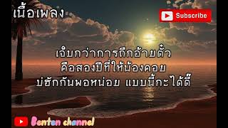 2ปีแพ้2นาที - เบลล์ นิภาดา [เนื้อเพลง]