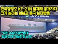 한국형 항모 KF-21N 탑재해 공개하자 크게 놀라는 일본과 중국 반응 &quot;벌써 저게 가능하다면 심각&quot;